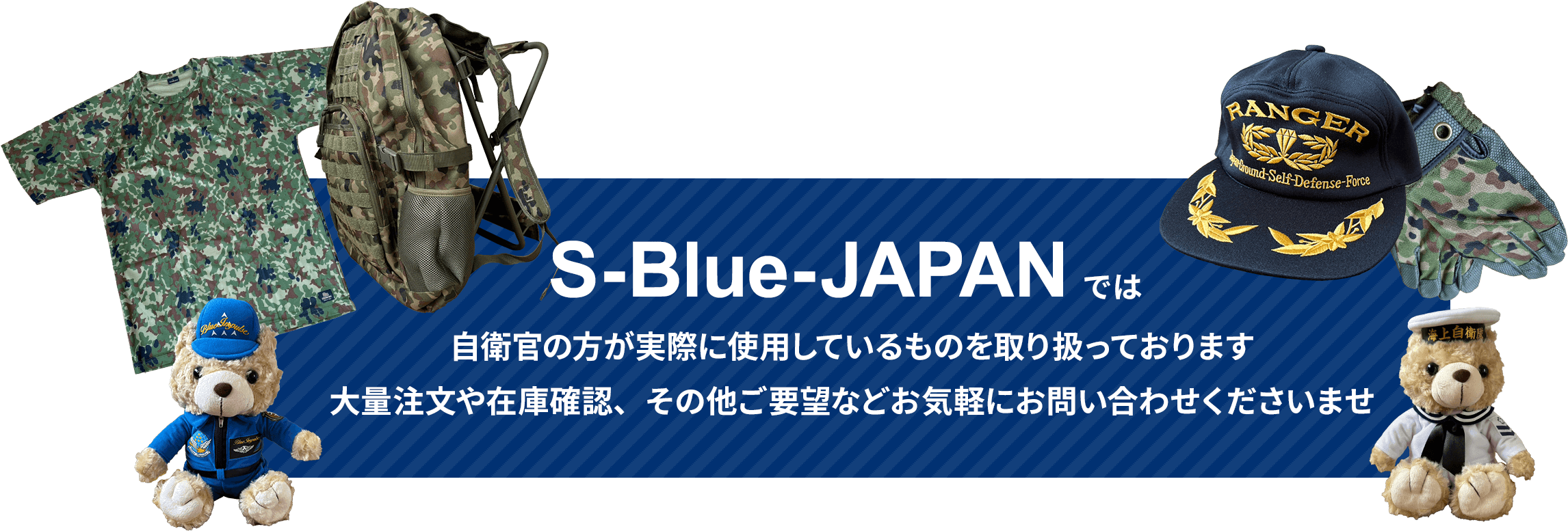 S-Blue-JAPANは自衛官の方が実際に使用しているものを取り扱っております