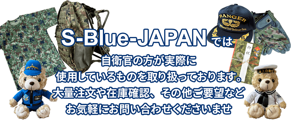 自衛隊グッズ通販専門店 S-Blue-JAPAN