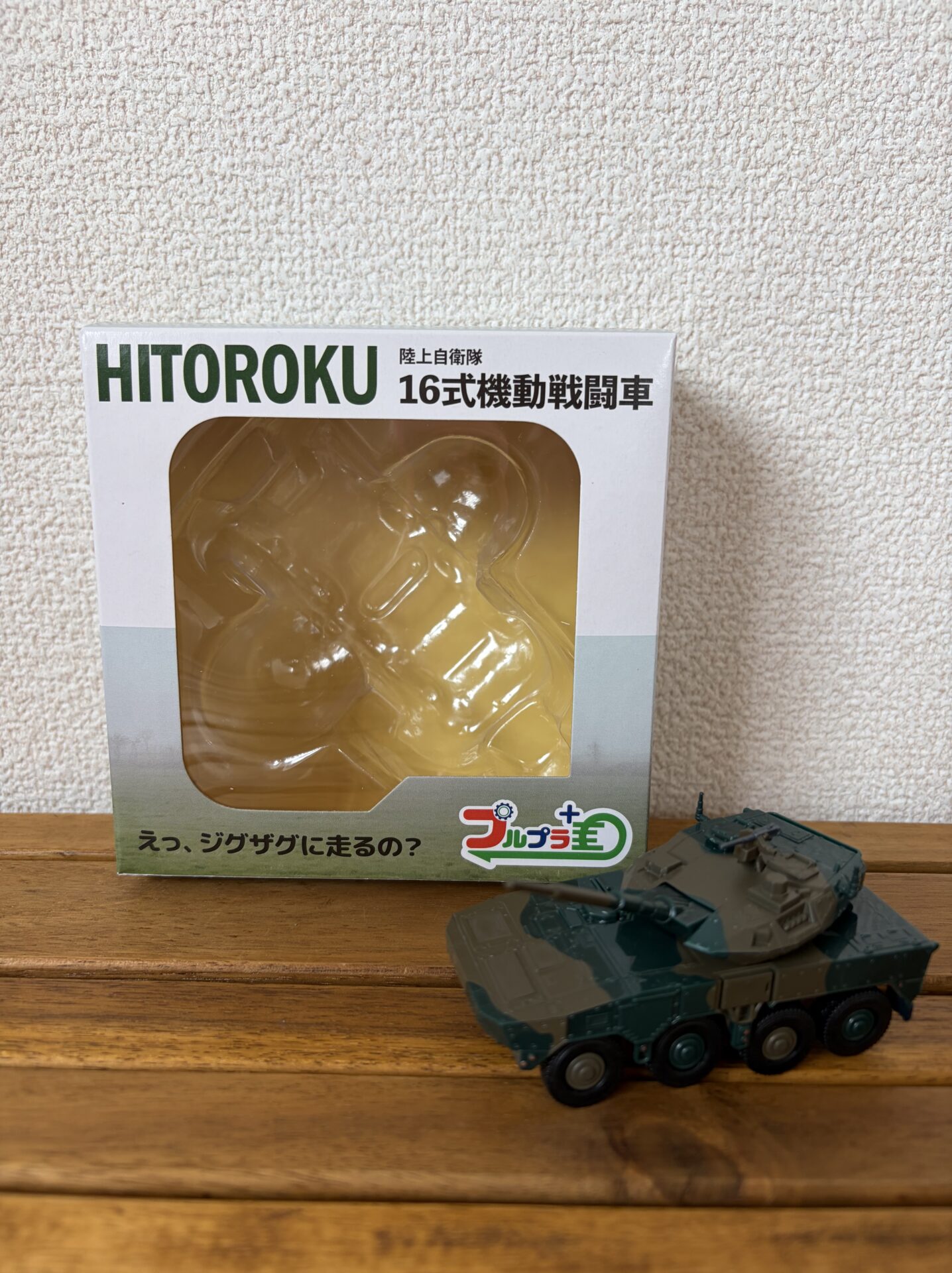 陸上自衛隊　自衛隊　プルプラ　トミカ　おもちゃ　戦車　16式戦車　戦闘機　はたらくくるま　ミリタリー