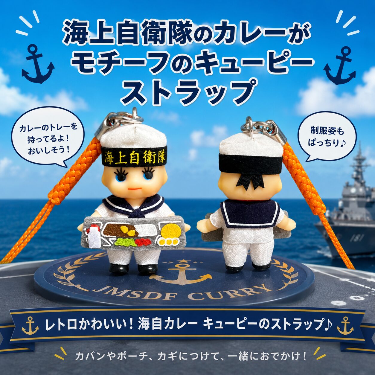 【キューピー】JMSDF 海上自衛隊 水平 セーラー服 レア 海自カレー 潜水艦