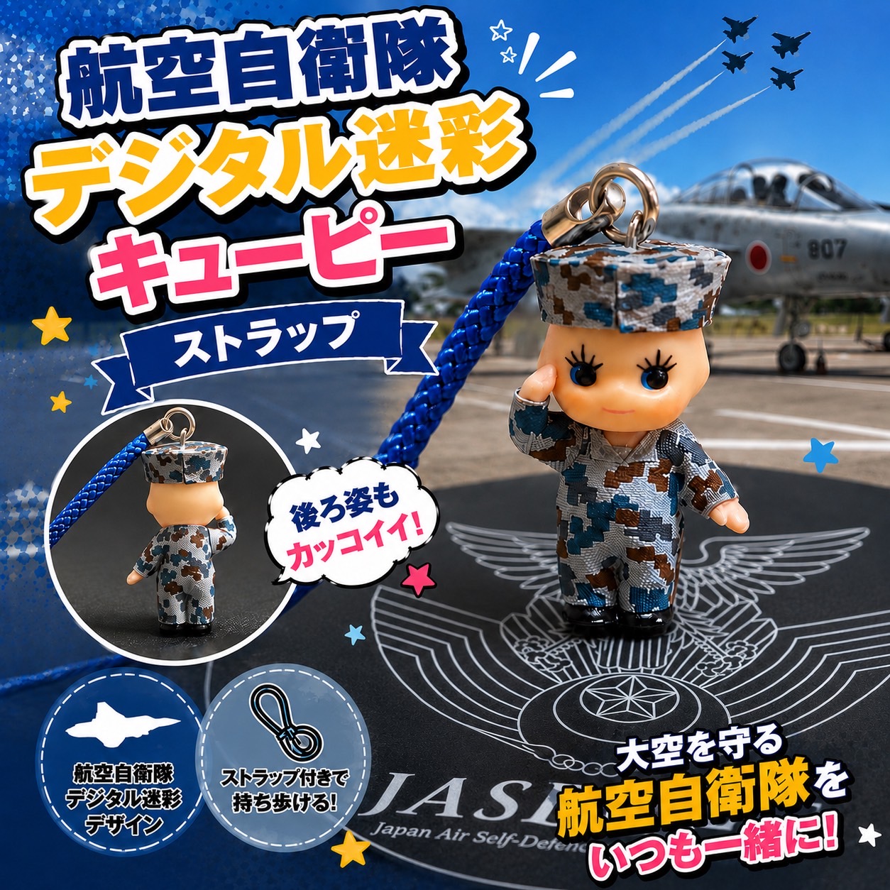 キューピー 航空自衛隊 デジタル迷彩 パイロット 飛行機 ストラップ ミリタリー