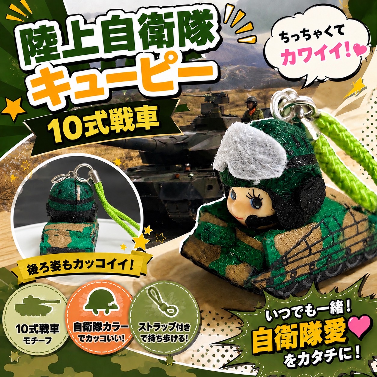 戦車　10式戦車　陸上自衛隊　自衛隊　はたらくくるま　プレゼント　キューピー　ストラップ　マスコット